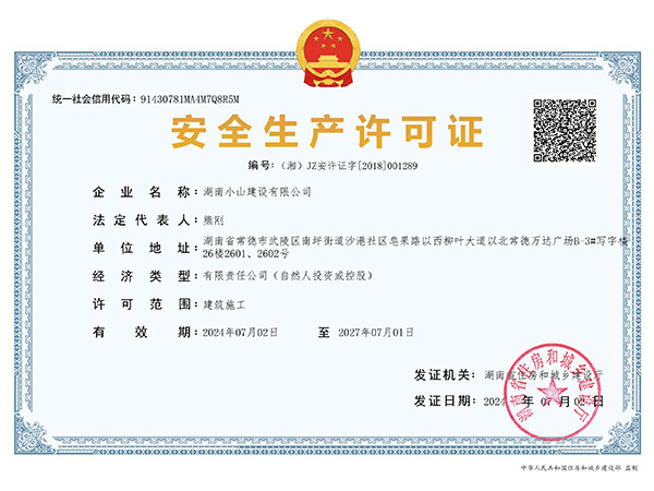 安全生產(chǎn)許可證