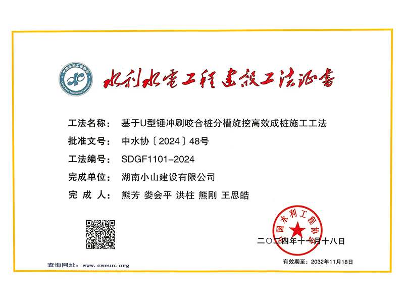 水利水電工程建設(shè)工法證書(shū)