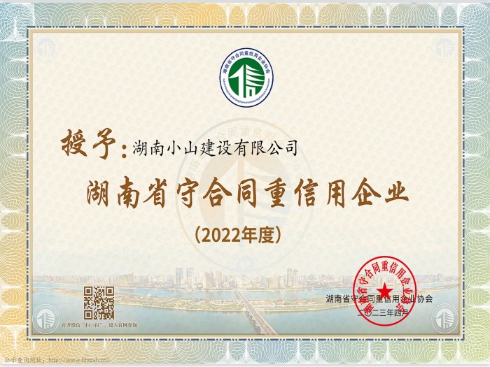 2022年省級(jí)守合同重信用企業(yè)